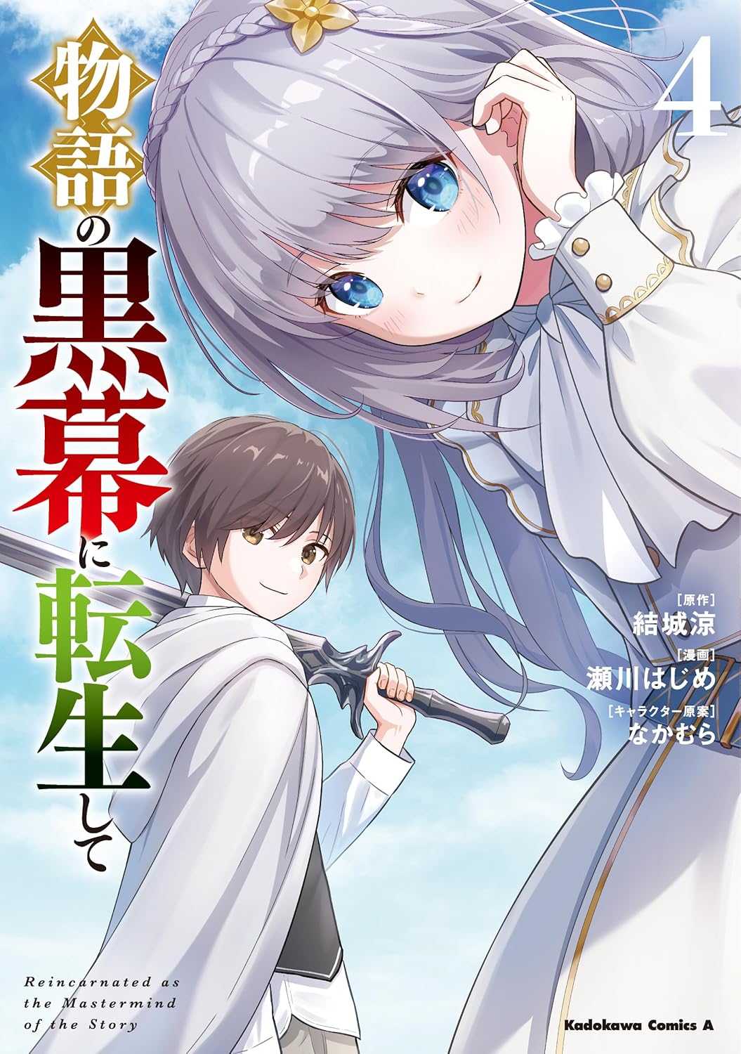 物語の黒幕に転生して (4)